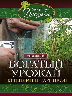 cover image of Богатый урожай из теплиц и парников